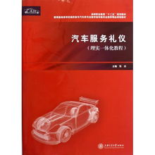 汽車服務(wù)禮儀理實(shí)一體化教程——教育部高等學(xué)校高職高專汽車類專業(yè)教學(xué)指導(dǎo)委員會(huì)推薦精品課程教材解讀與實(shí)踐